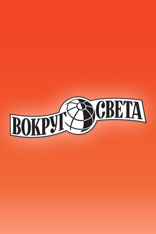 Ваш лучший экскурсовод GPS Путеводитель «Вокруг Света» Ваш лучший экскурсовод GPS Путеводитель «Вокруг Света» photo