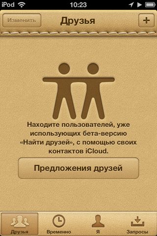 Find My Friends поможет найти друг друга Find My Friends поможет найти друг друга photo